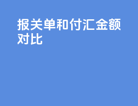 报关单和付汇金额对比