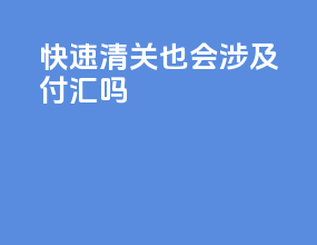 kj3快速清关也会涉及付汇吗