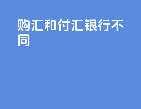 购汇和付汇银行不同