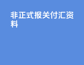 非正式报关付汇资料