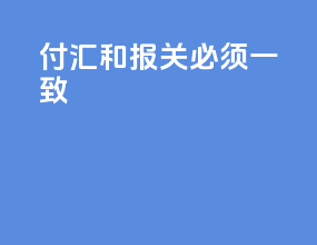 付汇和报关必须一致