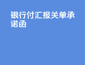 银行付汇报关单承诺函