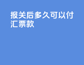 报关后多久可以付汇票款