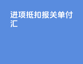 进项抵扣报关单付汇