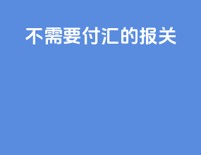 不需要付汇的报关