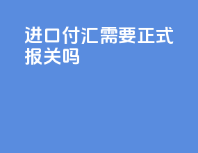 进口付汇需要正式报关吗