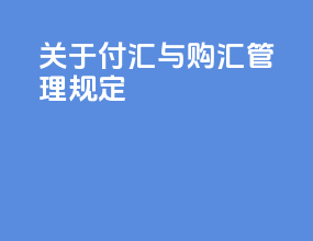 关于付汇与购汇管理规定