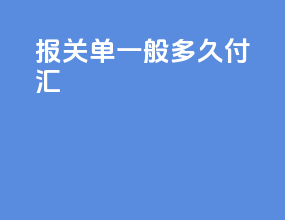报关单一般多久付汇