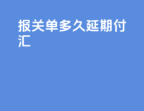 报关单多久延期付汇
