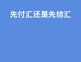 先付汇还是先结汇