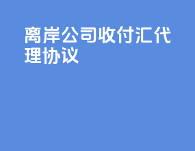 离岸公司收付汇代理协议