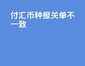 付汇币种报关单不一致