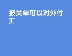 报关单可以对外付汇
