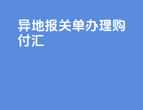 异地报关单办理购付汇