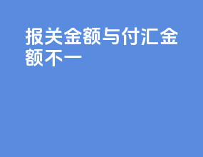 报关金额与付汇金额不一