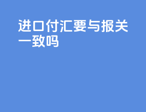 进口付汇要与报关一致吗