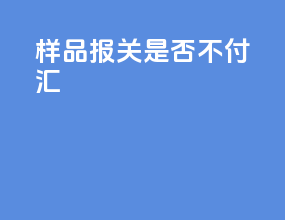 样品报关是否不付汇