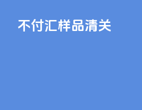 不付汇样品清关