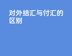 对外结汇与付汇的区别