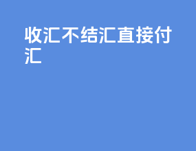 收汇不结汇直接付汇