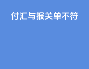 付汇与报关单不符