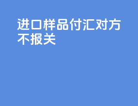 进口样品付汇对方不报关