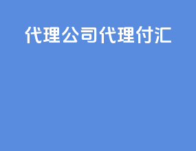 代理公司代理付汇