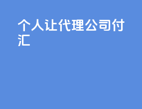 个人让代理公司付汇