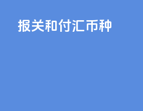 报关和付汇币种