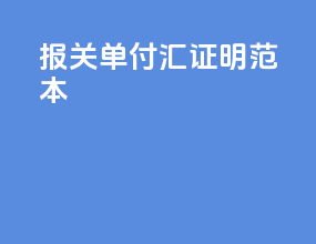 报关单付汇证明范本