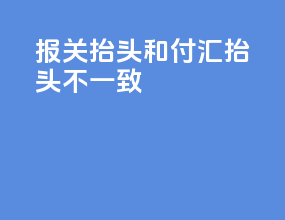 报关抬头和付汇抬头不一致
