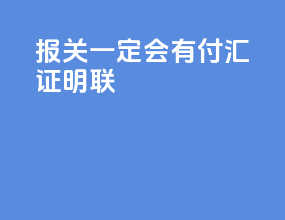 报关一定会有付汇证明联
