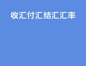 收汇付汇结汇汇率