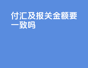付汇及报关金额要一致吗