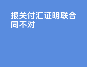报关付汇证明联合同不对
