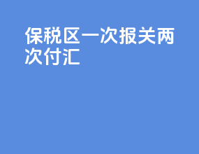 保税区一次报关两次付汇