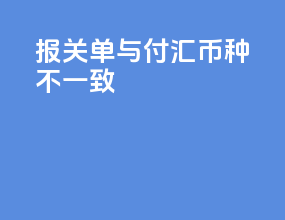 报关单与付汇币种不一致