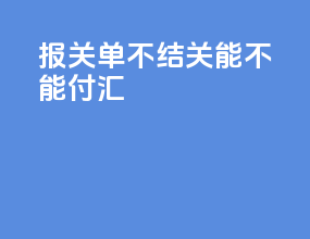 报关单不结关能不能付汇