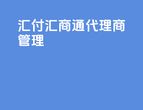汇付汇商通代理商管理