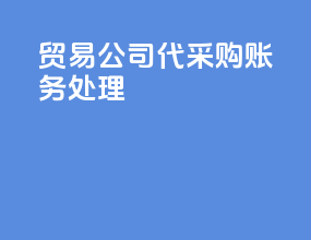 贸易公司代采购账务处理