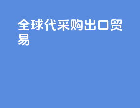 全球代采购出口贸易