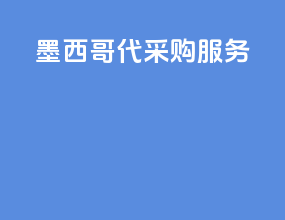 墨西哥代采购服务
