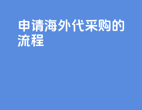 申请海外代采购的流程