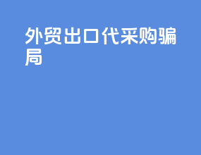 外贸出口代采购骗局