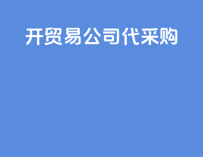 开贸易公司代采购