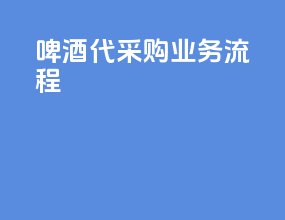 啤酒代采购业务流程
