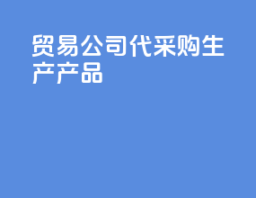 贸易公司代采购生产产品