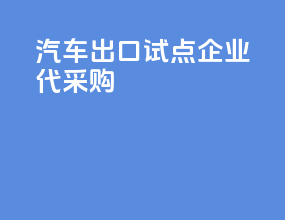 汽车出口试点企业代采购