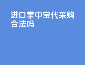 进口掌中宝代采购合法吗