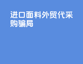 进口面料外贸代采购骗局